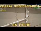 Сварка полипропиленовых труб