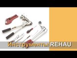Обзор монтажного инструмента Rehau RAUTOOL M1